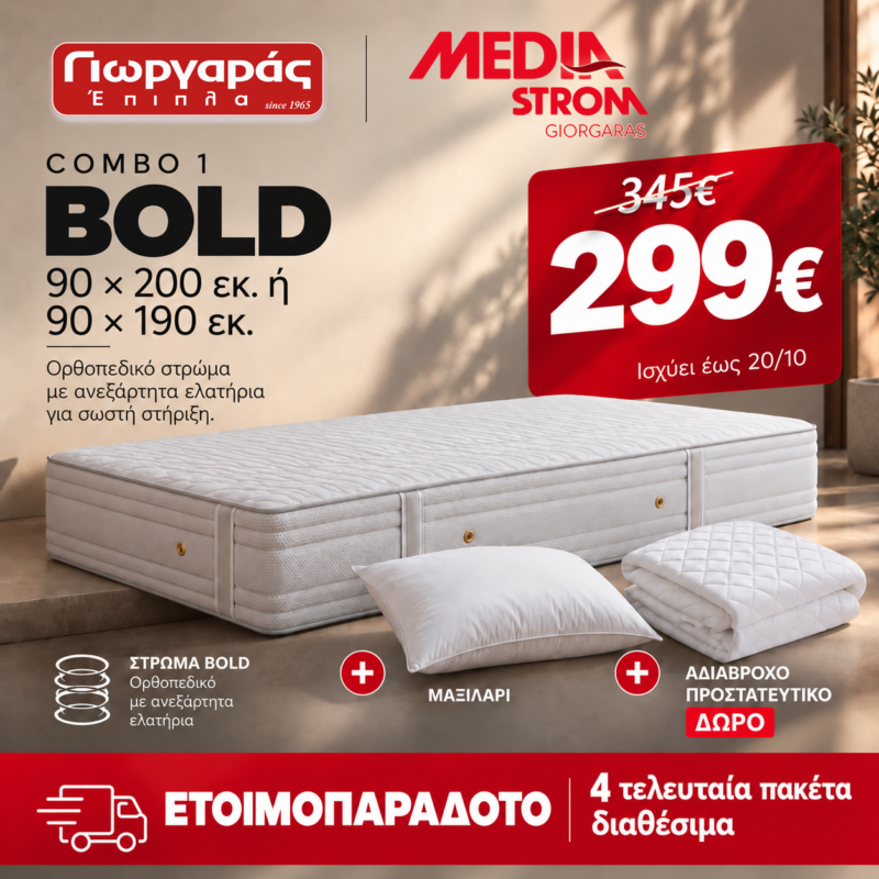 Combo 1 — Στρώμα BOLD 90×190 ή 90×200 εκ.