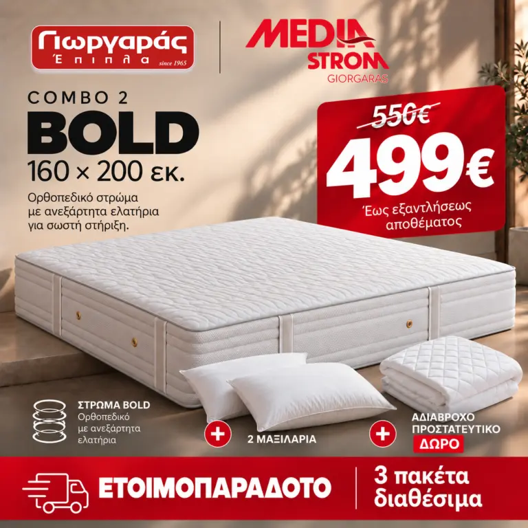 Combo 2 — Στρώμα BOLD 160×200 εκ.