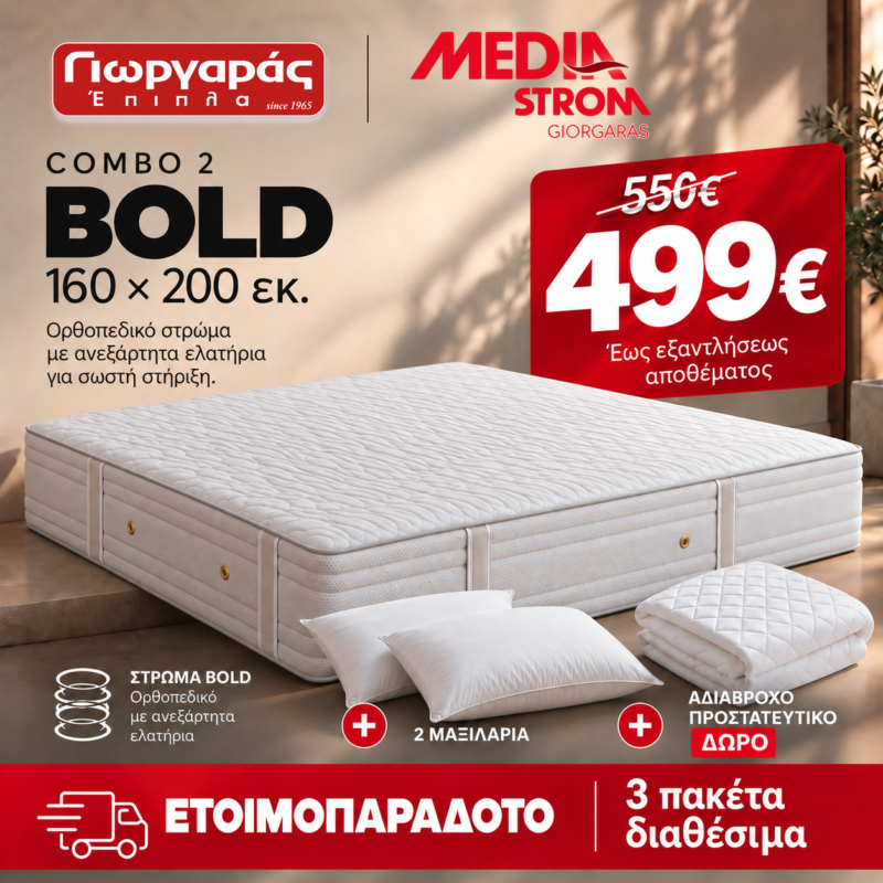 Combo 2 — Στρώμα BOLD 160×200 εκ.