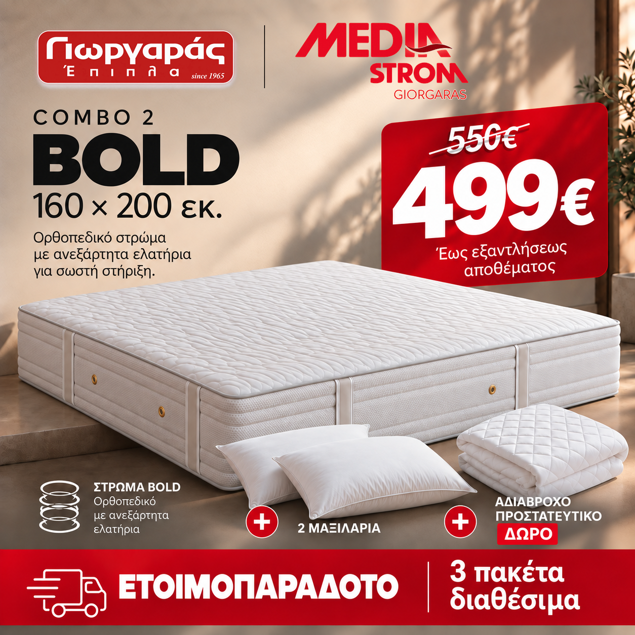 Combo 2 — Στρώμα BOLD 160×200 εκ. με δύο μαξιλάρια και αδιάβροχο προστατευτικό δώρο