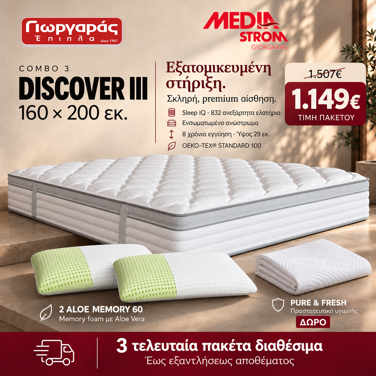 Combo 3 DISCOVER III 160×200 εκ. με δύο Aloe Memory 60 και Pure & Fresh δώρο