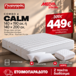 Combo 4 — Στρώμα CALM 140×190 ή 140×200 εκ. με δύο μαξιλάρια και αδιάβροχο προστατευτικό δώρο