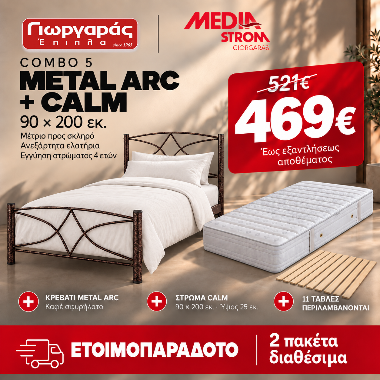 Combo 5: κρεβάτι METAL ARC και μονό στρώμα CALM 90×200 εκ. με 11 τάβλες, 469€, 2 πακέτα διαθέσιμα